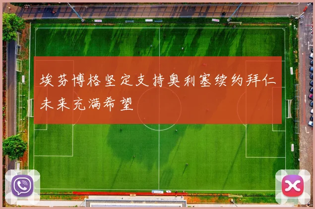 埃芬博格坚定支持奥利塞续约拜仁未来充满希望