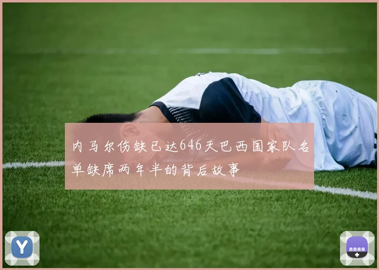 内马尔伤缺已达646天巴西国家队名单缺席两年半的背后故事