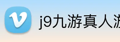 j9九游真人游戏 logo